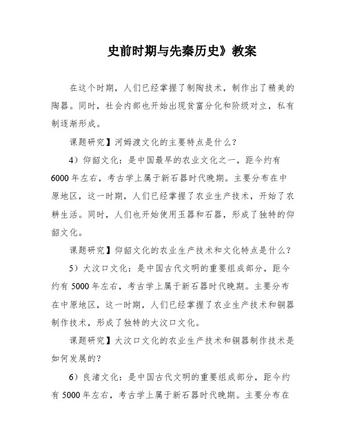 史前时期与先秦历史》教案