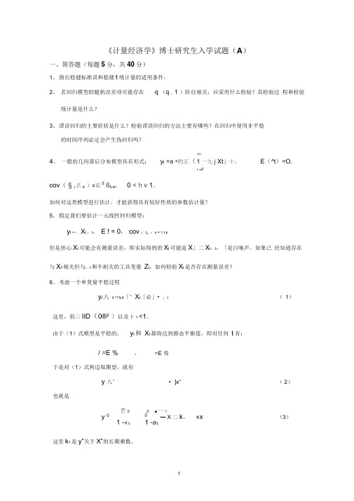 北大《计量经济学》博士研究生入学试题0001