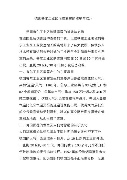 德国鲁尔工业区治理雾霾的措施与启示