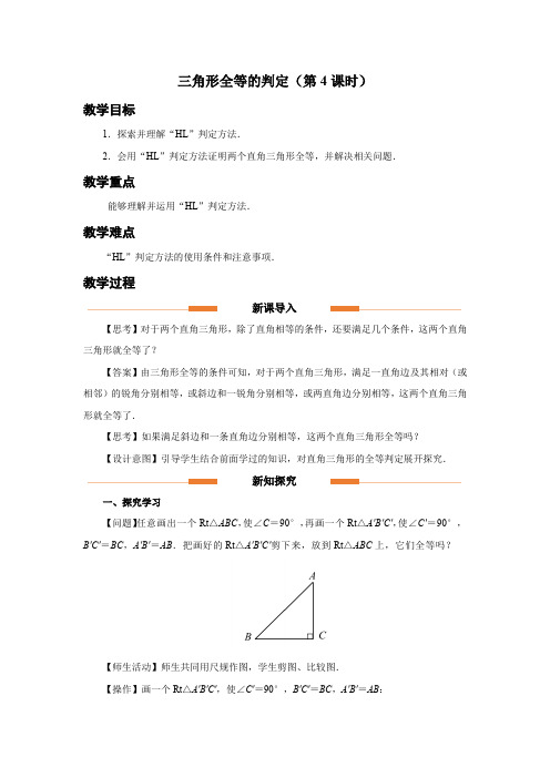 人教版八年级数学上册《全等三角形的判定(第4课时)》示范教学设计