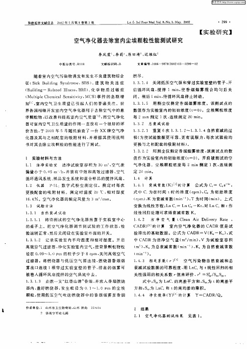 空气净化器去除室内尘埃颗粒性能测试研究