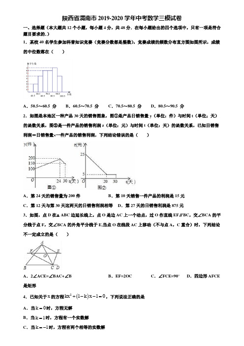 陕西省渭南市2019-2020学年中考数学三模试卷含解析