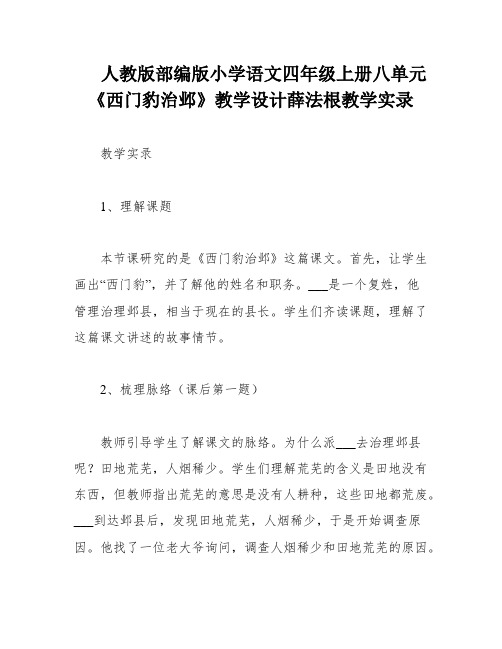 人教版部编版小学语文四年级上册八单元《西门豹治邺》教学设计薛法根教学实录