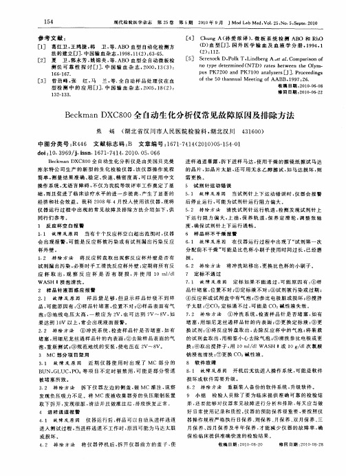 Beckman DXC800全自动生化分析仪常见故障原因及排除方法