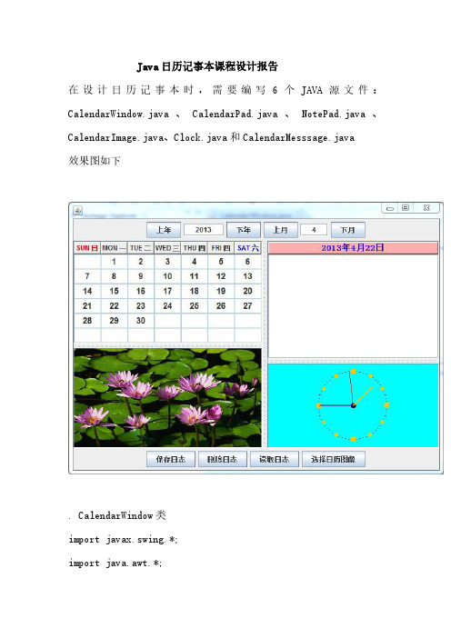 Java日历记事本课程设计报告毕业用资料