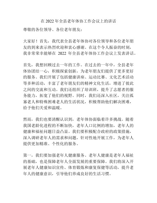 在2022年全县老年体协工作会议上的讲话
