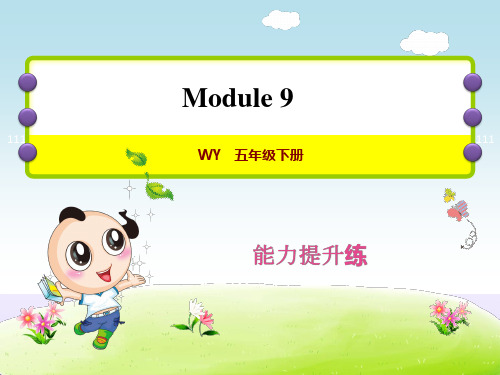 外研版小学英语五年级下册 Module9 能力过关练习