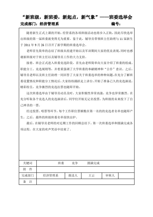 “新班级,新班委,新起点,新气象”——班委选举会