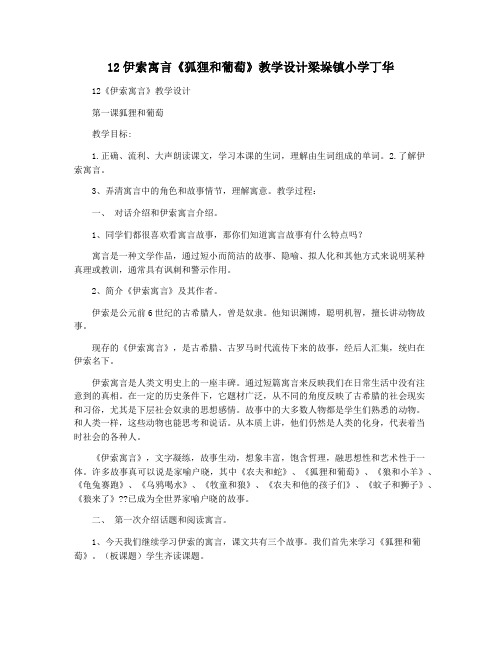 12伊索寓言《狐狸和葡萄》教学设计梁垛镇小学丁华