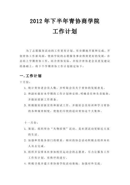 2012年下半年青协商学院      工作计划