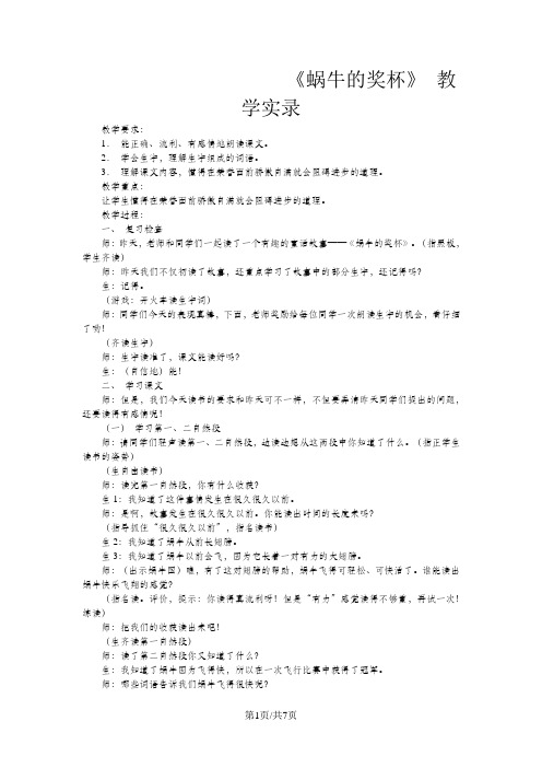 二年级下语文教学实录蜗牛的奖杯_苏教版