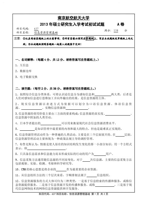 南京航空航天大学2013年硕士研究生入学考试初试试题A卷