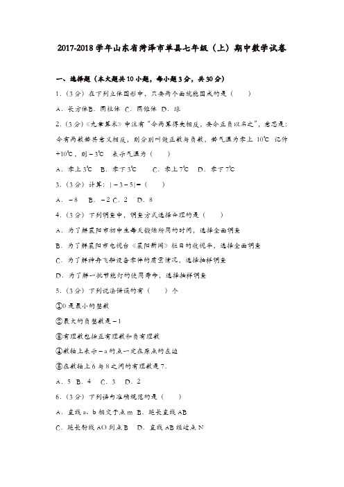 七年级数学上册试卷:山东省菏泽市单县七年级上期中数学试卷含答案解析【精品】