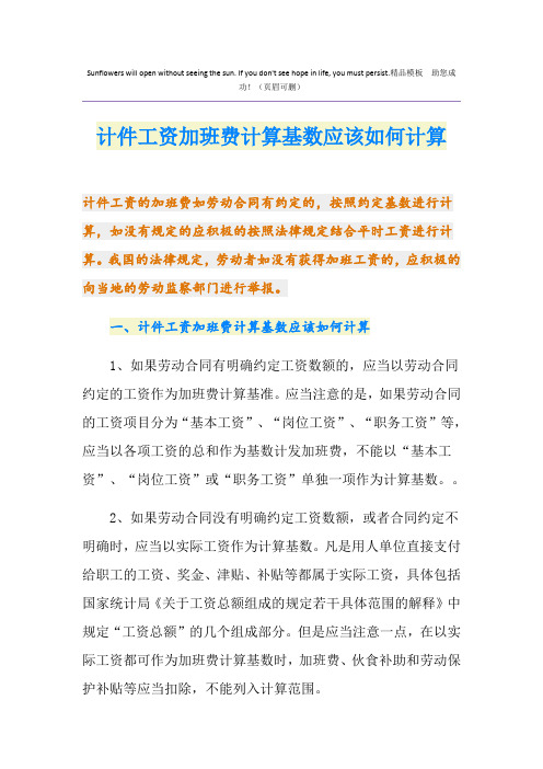 计件工资加班费计算基数应该如何计算