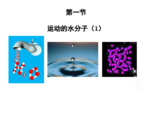 鲁教化学九上2.1运动的水分子