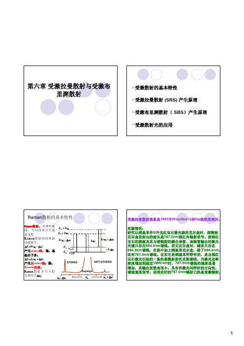 第六章受激拉曼散射与受激布