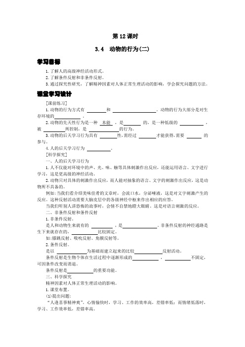 3.4  动物的行为(二)