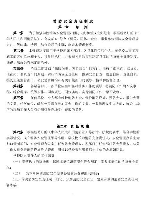 --高级中学高中一中消防安全管理制度汇编