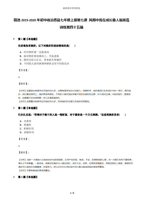 精选2019-2020年初中政治思品七年级上册第七课 风雨中我在成长鲁人版拔高训练第四十五篇