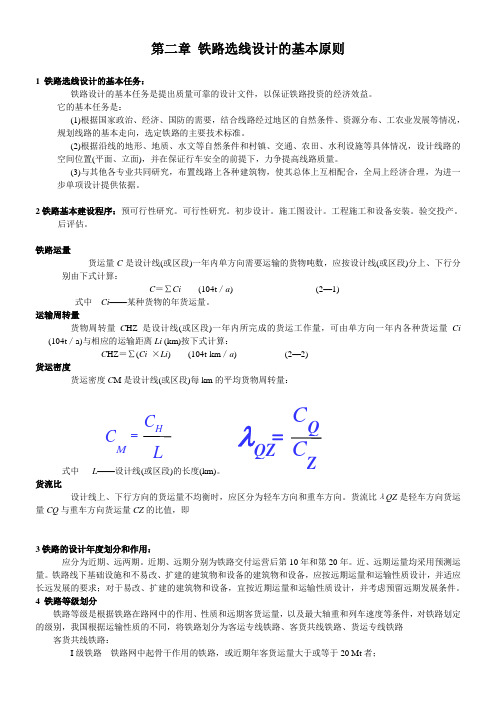 铁路选线设计 复习资料