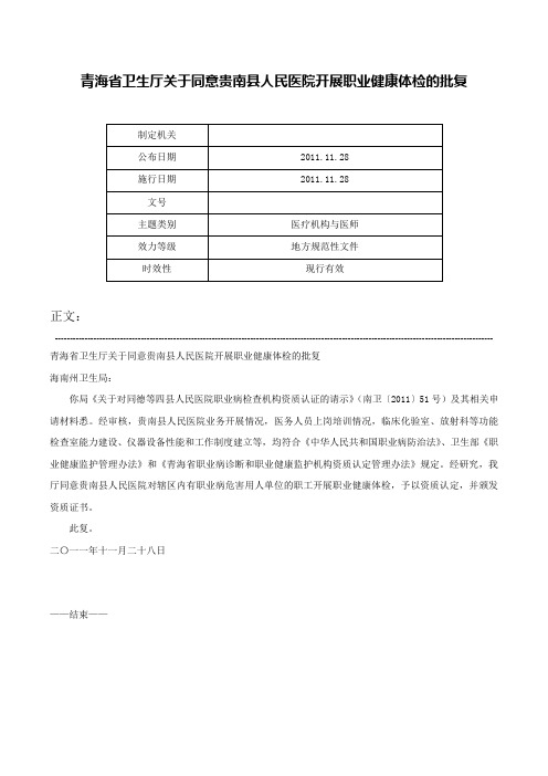 青海省卫生厅关于同意贵南县人民医院开展职业健康体检的批复-