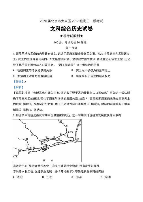 2020届北京市大兴区2017级高三一模考试文科综合历史试卷及解析