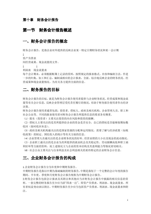 《会计基础学习》教案 第十章 财务会计报告