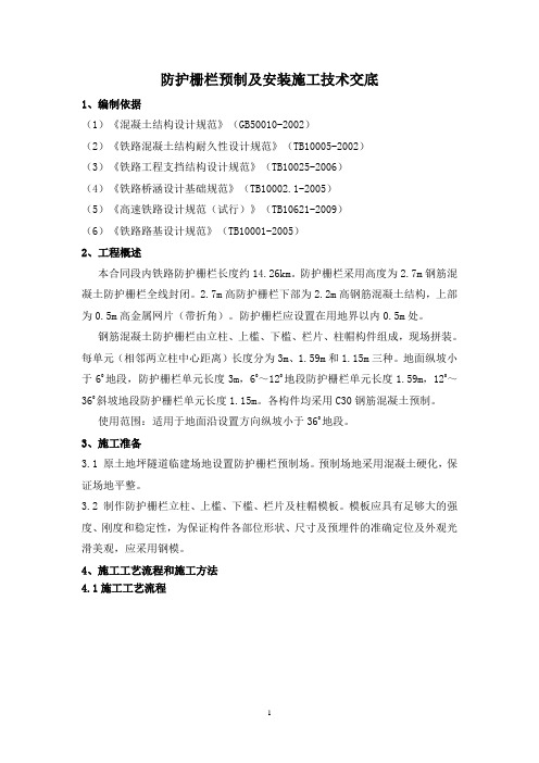 高铁 防护栅栏预制及安装施工二级技术交底