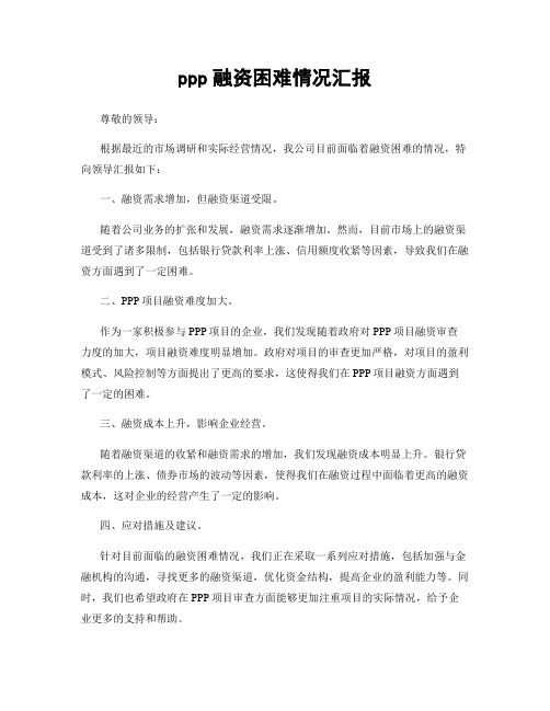 ppp融资困难情况汇报