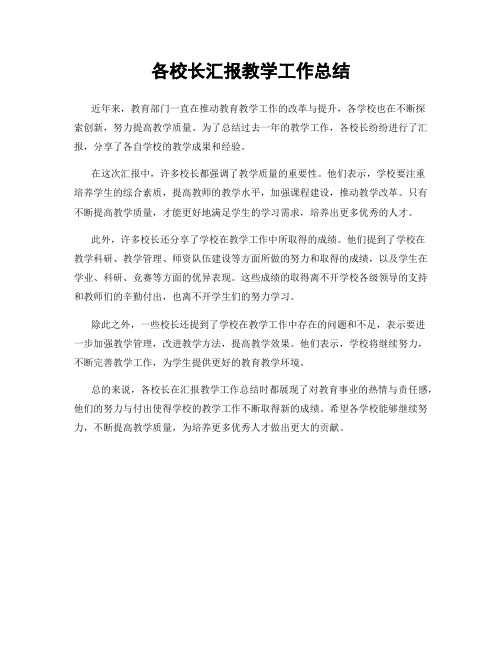 各校长汇报教学工作总结