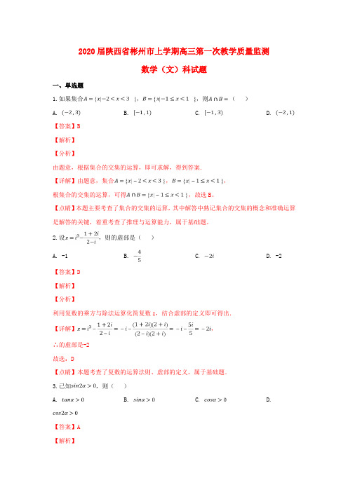 陕西省彬州市2020届高三数学上学期第一次教学质量监测试卷 文(含解析)