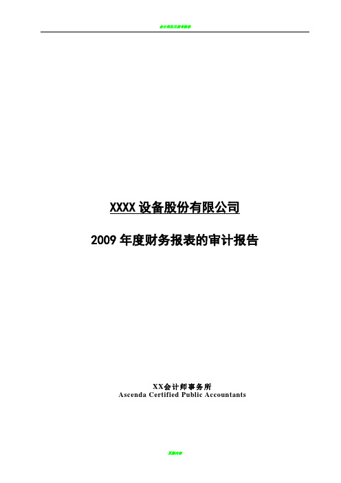 会计师事务所对股份公司年度财务报表的审计报告(模板)Word中文版81p