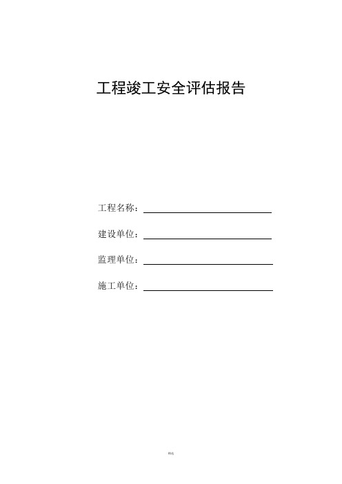 建筑工程竣工安全评估报告(示范)