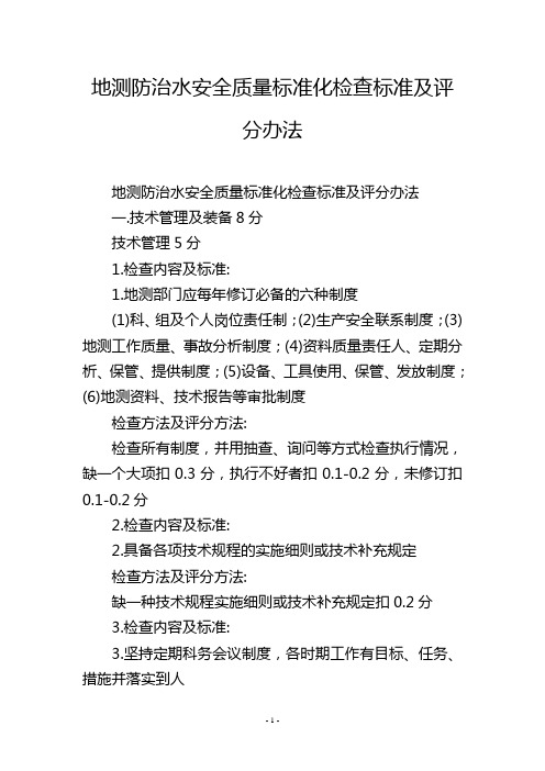 地测防治水安全质量标准化检查标准及评分办法