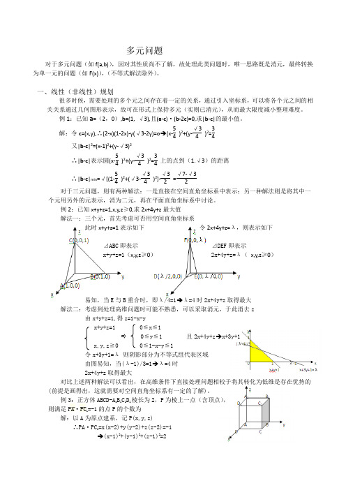 数学多元问题简析