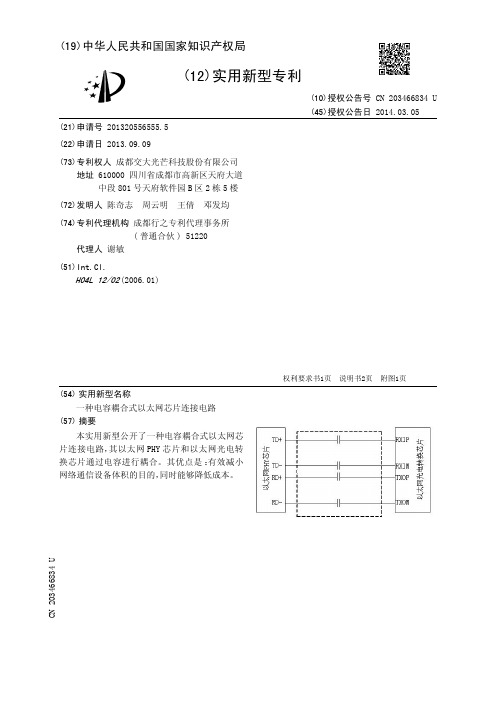 一种电容耦合式以太网芯片连接电路[实用新型专利]