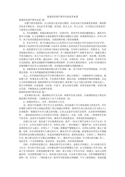 我要的是葫芦教学反思优秀6篇