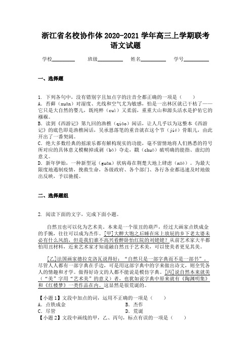 浙江省名校协作体2020-2021学年高三上学期联考语文试题