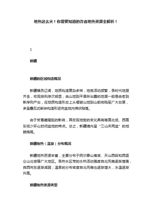 地热这么火！你需要知道的各省地热资源全解析！