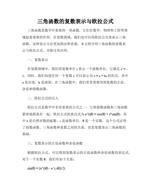 三角函数的复数表示与欧拉公式