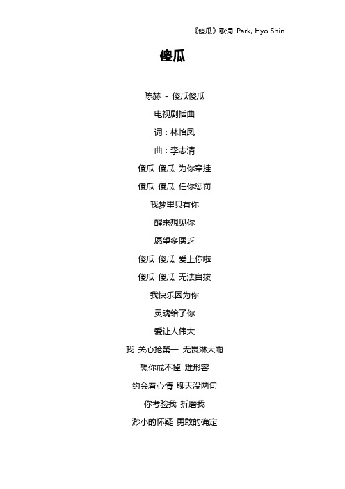 《傻瓜》歌词 Park, Hyo Shin