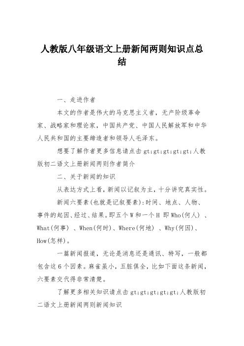 人教版八年级语文上册新闻两则知识点总结