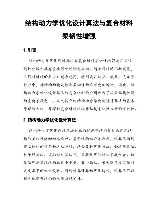 结构动力学优化设计算法与复合材料柔韧性增强