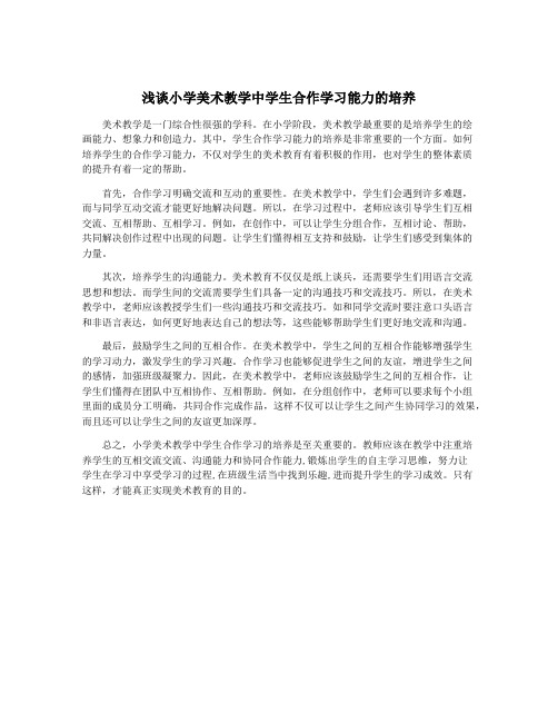 浅谈小学美术教学中学生合作学习能力的培养