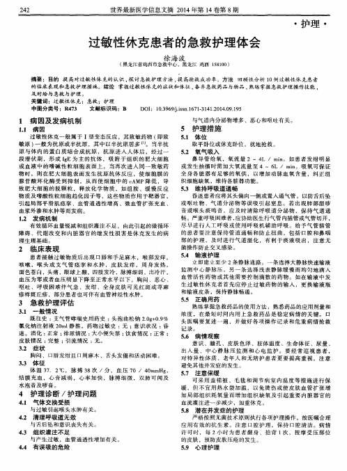 过敏性休克患者的急救护理体会