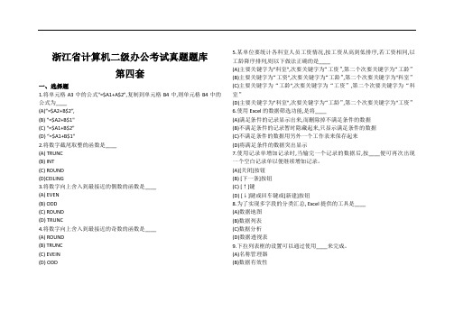 浙江省计算机二级办公考试题库第四套