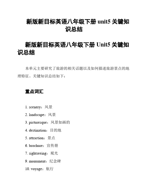 新版新目标英语八年级下册unit5关键知识总结