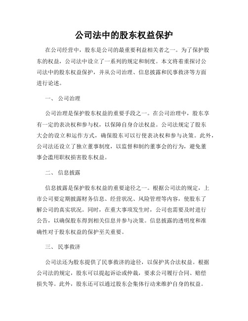 公司法中的股东权益保护