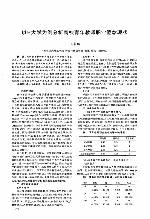 以H大学为例分析高校青年教师职业倦怠现状