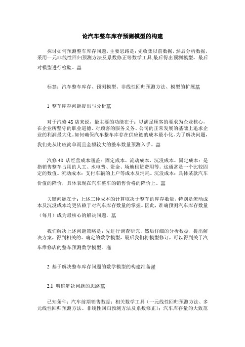 论汽车整车库存预测模型的构建